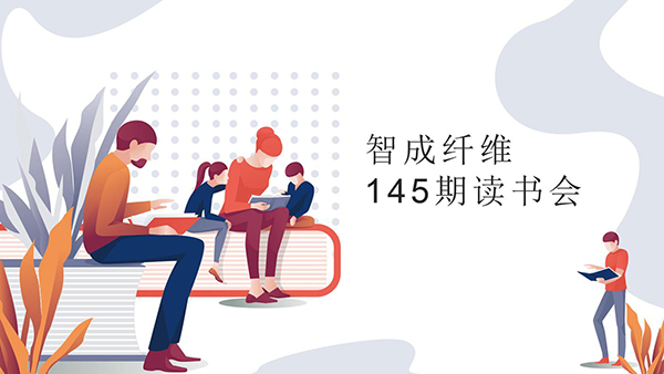 東莞市智成纖維制品有限公司第145期讀書會(huì)