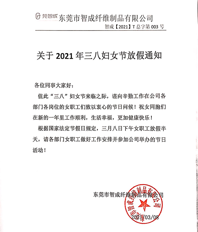 三八婦女節(jié)放假通知 三八婦女節(jié)放假通知