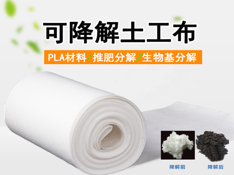 可降解針刺土工布|PLA針刺無紡布|路基保護/邊坡防護/園藝綠化