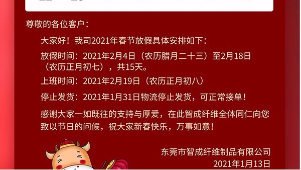 智成纖維2021年春節放假通知