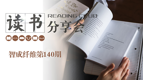 2019，我們都讀了哪些書？智成纖維140期讀書會(huì)