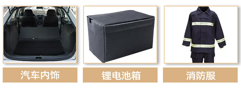 預氧絲阻燃棉-應用領域 預氧絲阻燃棉-應用領域