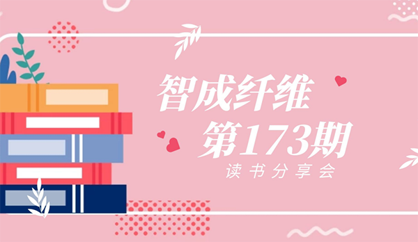 智成纖維173期讀書會 智成纖維173期讀書會