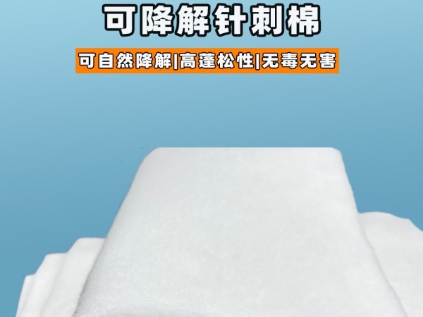 可降解針刺棉|環保可降解針刺棉|可降解針刺棉定制|可降解植物纖維 可降解針刺棉|環保可降解針刺棉|可降解針刺棉定制|可降解植物纖維