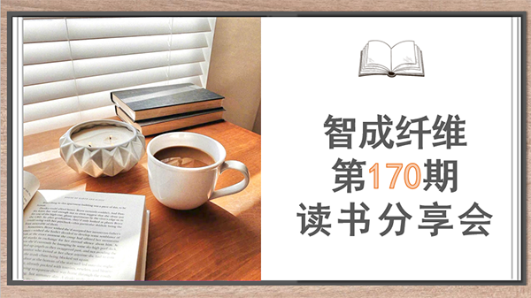 智成170期讀書會(huì) 智成170期讀書會(huì)