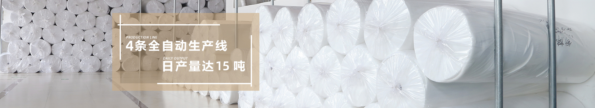 智成-4條全自動生產線，日產量達15噸