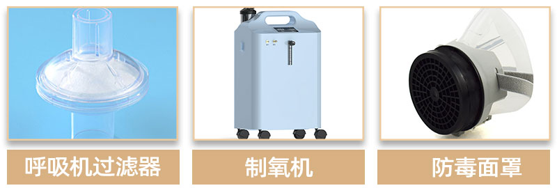 呼吸機(jī)過濾棉-應(yīng)用領(lǐng)域