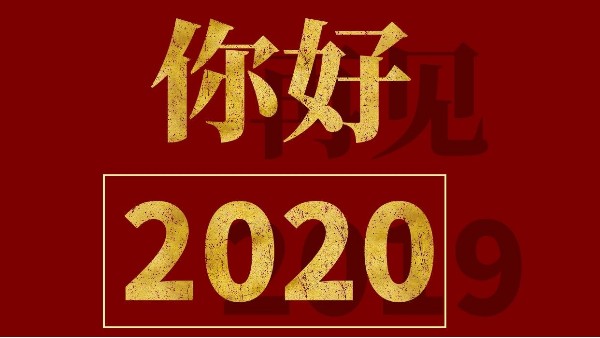 元旦快樂-2020，你好！