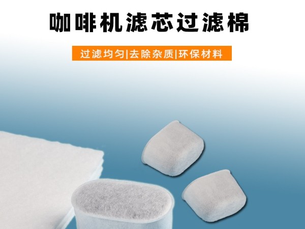 【食品級(jí)】咖啡機(jī)專(zhuān)用濾芯過(guò)濾棉｜高密度耐高溫｜適配多品牌機(jī)型