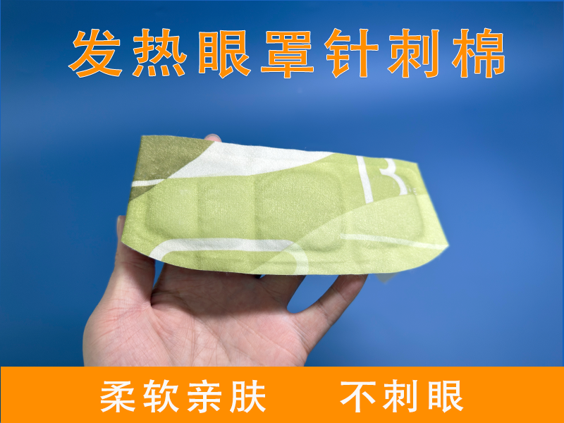 蒸汽眼罩針刺棉|眼罩針刺棉|發熱眼罩針刺棉|眼罩針刺棉定制|發熱眼罩針刺棉定制
