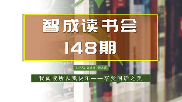 不僅僅讀書，東莞市智成纖維148期讀書會