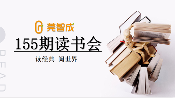 讀經(jīng)典·閱世界-莞智成第155期讀書(shū)會(huì)