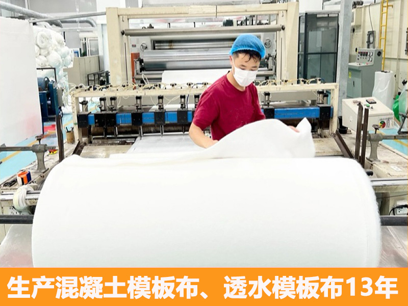 混凝土模板布|透水模板布|建筑混凝土土工布|模板布