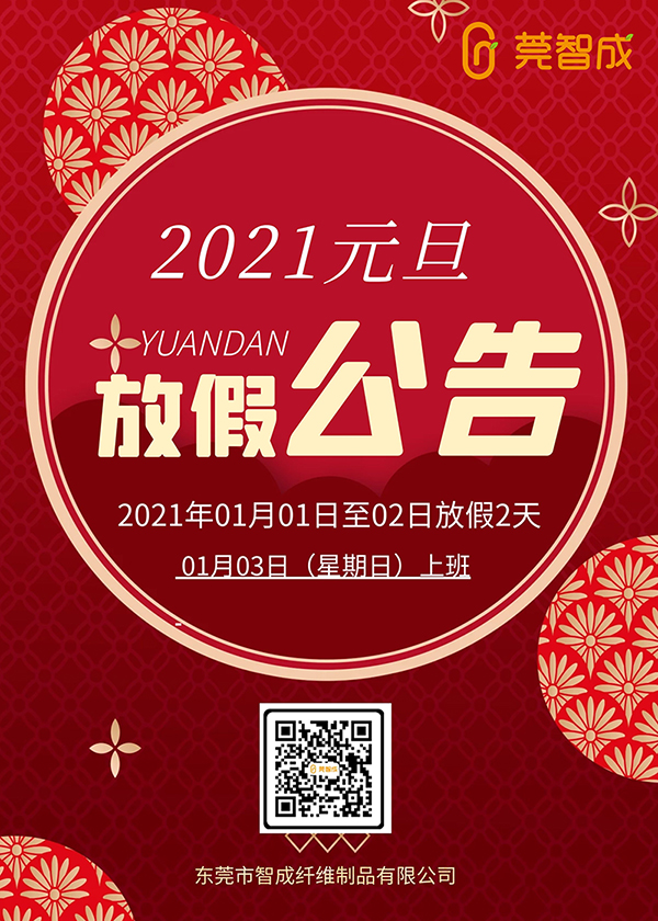 智成纖維元旦放假通知 智成纖維元旦放假通知