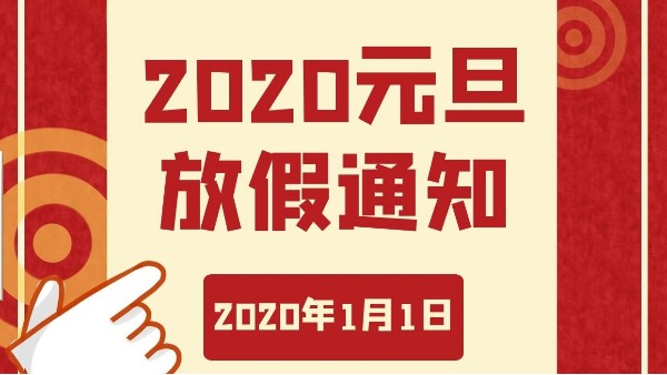 辭舊迎新，歡迎元旦-智成纖維祝您元旦快樂