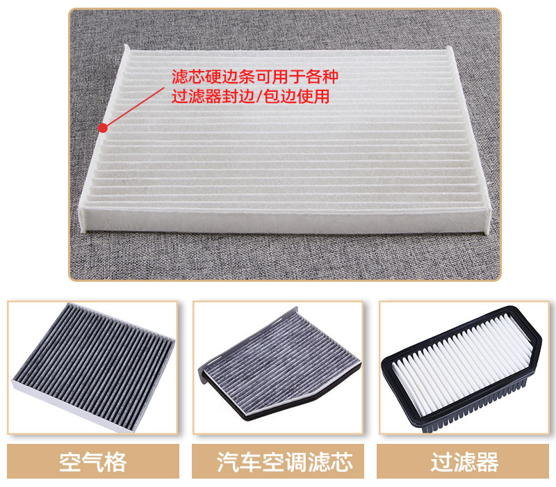 濾芯硬邊條-應用領域 濾芯硬邊條-應用領域