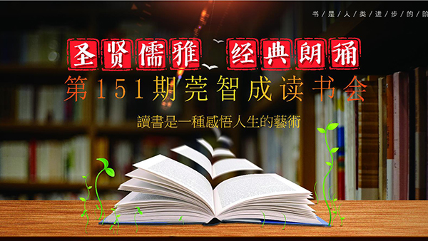 讀書，是一生的修行-東莞智成纖維151期讀書會