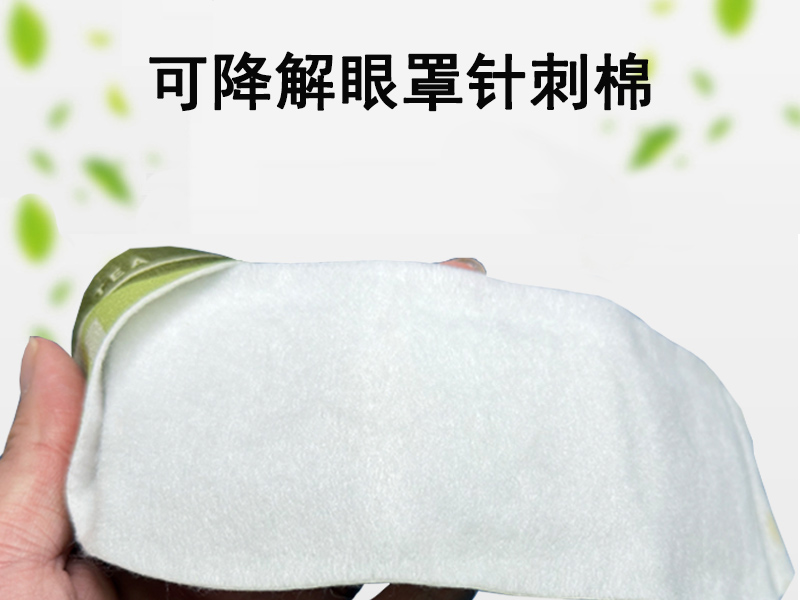 可降解眼罩針刺棉|可降解蒸汽眼罩針刺棉