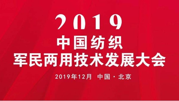 2019中國紡織軍民兩用技術(shù)發(fā)展大會(huì)召開