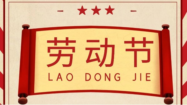 五一勞動節-東莞智成纖維向每一位勞動者致敬