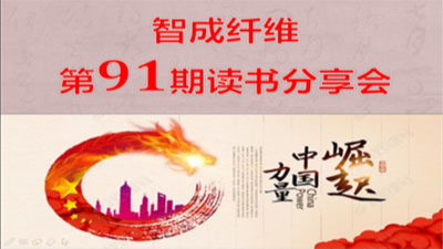 東莞市智成纖維制品有限公司第91期讀書會(huì)