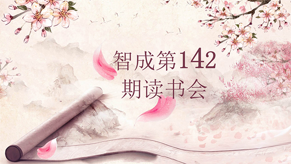 學習，永遠在路上-東莞市智成纖維142期讀書會