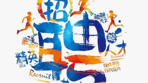 開機(jī)在即-誠聘es熱風(fēng)棉班長